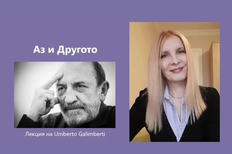 Аз и Другото