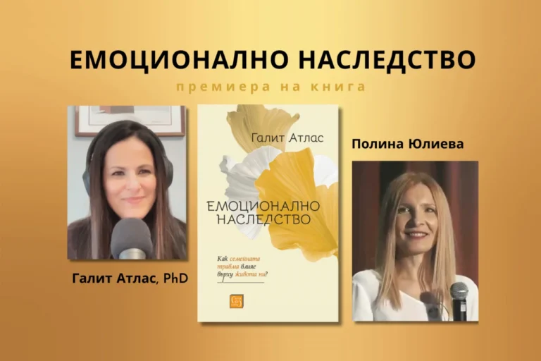 Емоционално наследство – премиера на книга