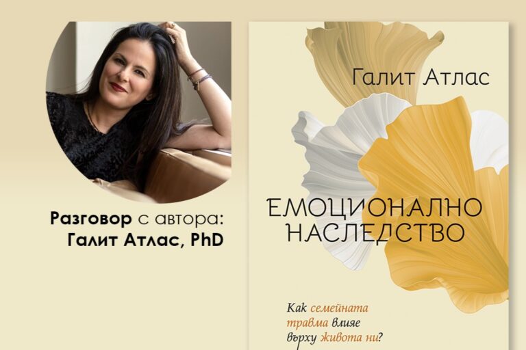Емоционално наследство – д-р Галит Атлас към българските читатели
