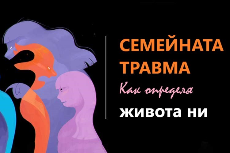 Как семейната травма влияе върху живота ни?