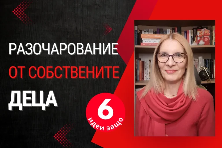Разочарование от собствените деца