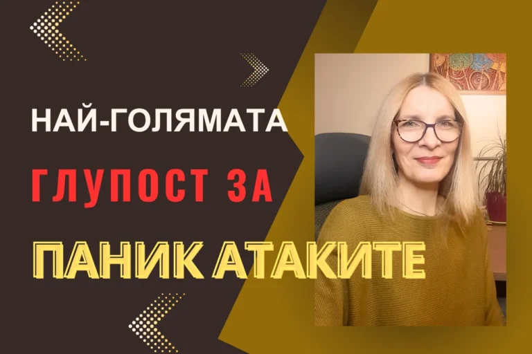 Най-голямата глупост за паник атаките