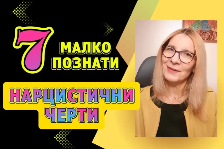 Седем малко познати нарцистични черти