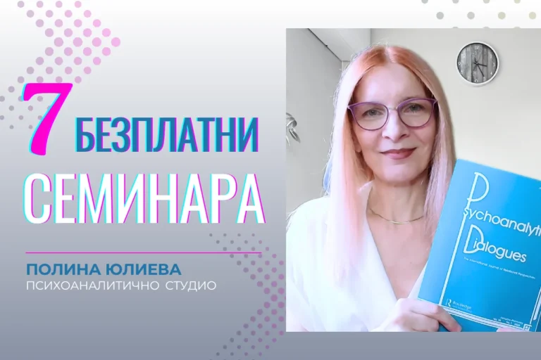 Седем семинара по статии от съвременната психоанализа