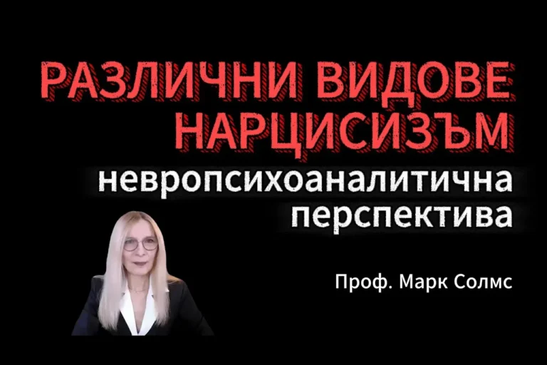 Различни видове нарцисизъм: невропсихоаналитична перспектива