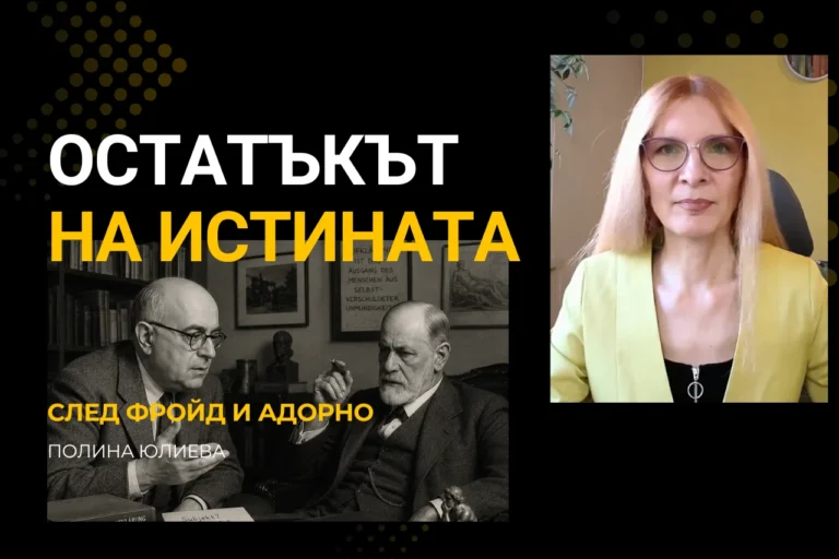 Остатъкът на истината: психоаналитична диалектика срещу постистина