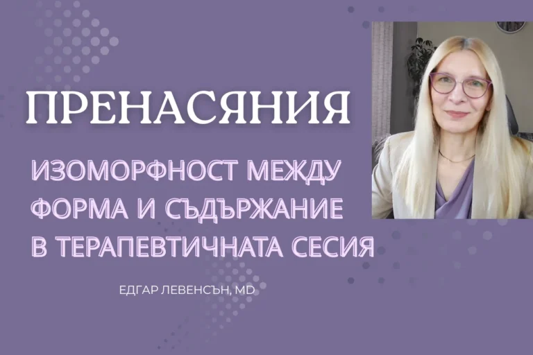 Пренасяния – изоморфност между форма и съдържание в терапевтичната сесия
