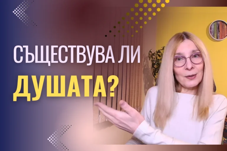 Съществува ли душата?