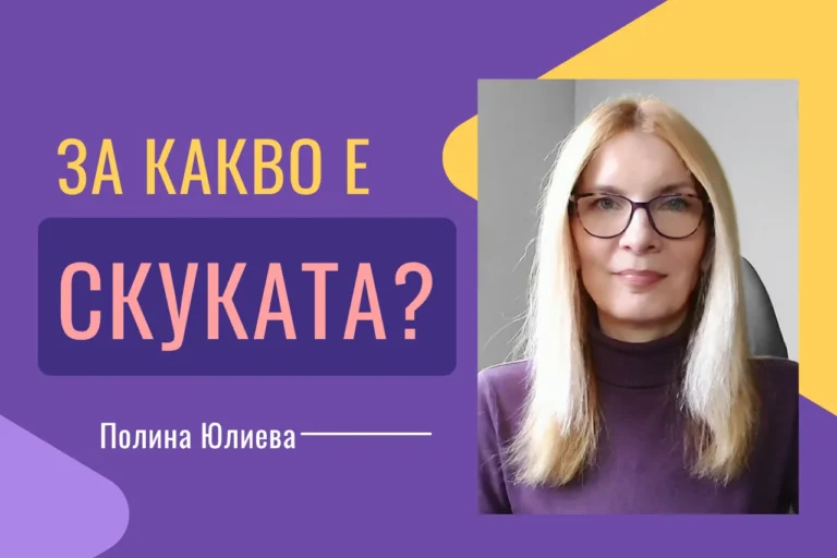 За какво служи скуката?