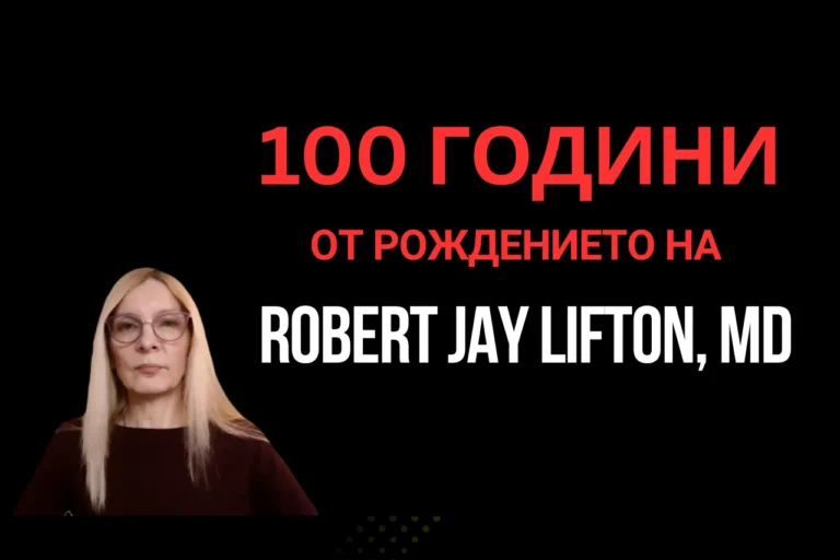 100 години от рождението на изследователя на култа Robert Jay Lifton, MD