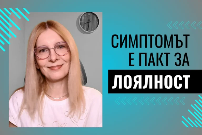 Симптомът е пакт за лоялност