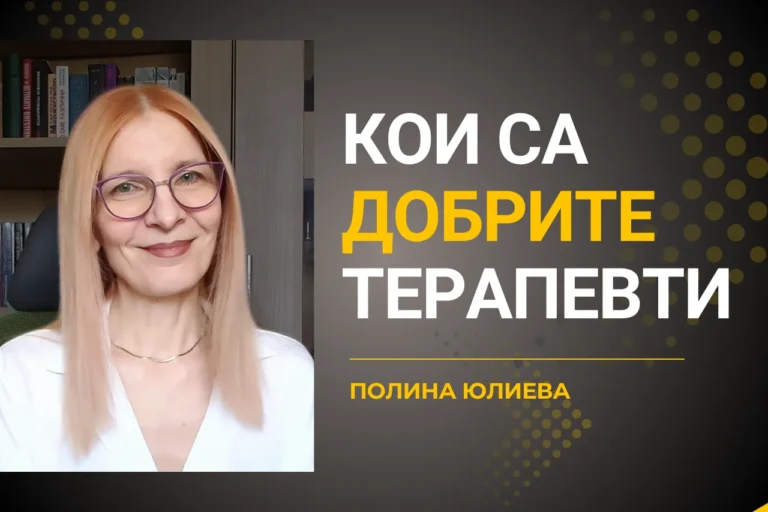 Кои са добрите аналитици и терапевти?